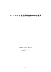 县供电公司2011-2015年配电网设备故障分析报告