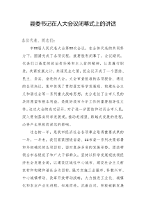 县委书记在人大会议闭幕式上的讲话