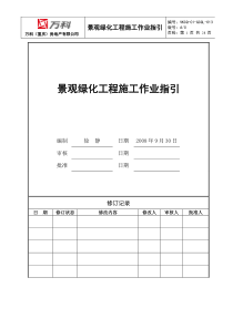 VKCQ-C1-GCGL-013景观绿化工程施工作业指引