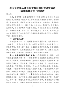 县委书记在全县组织工作会议上的讲话