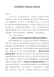 县委书记在全县领导干部会议上的讲话