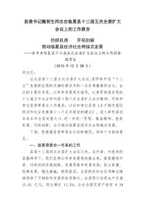 县委书记魏贺生同志在临夏县十三届五次全委扩大会议上的工作报告