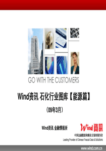 Wind资讯石化行业图库能源篇0903