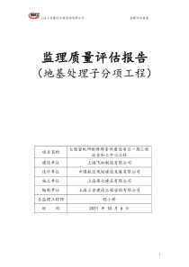 地基处理分项工程监理质量评估报告