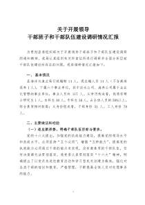 县海洋与渔业局关于开展领导干部班子和干部队伍建设调研情况汇报