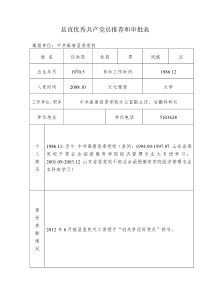 县直优秀共产党员推荐和审批表