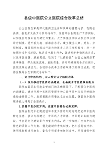 县级公立中医医院综合改革总结