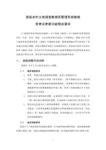 县级农村土地调查数据库管理系统数据变更及更新功能修改要求