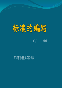 XXXX082316关于实施《标准化工作导则第一部分标准的结构和编写》GB