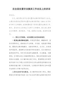 县长处置非法集资会议讲话