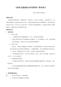 地形对聚落及交通线路分布的影响教案