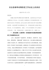 县长在全县春季动物防疫工作会议上的讲话