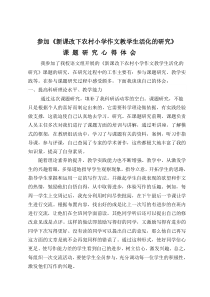 参加作文课题研究心得体会