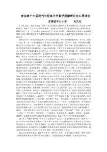 参加第十六届现代与经典小学数学观摩研讨会心得体会