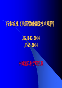 地暖设计行业标准《地面辐射供暖技术规程》JGJ142-2004__