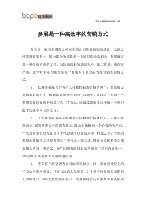 参展是一种高效率的营销方式