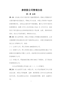 参控股公司管理办法