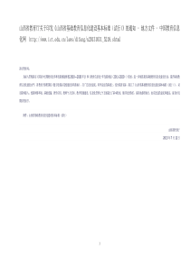 参照国家《数字校园示范校建设参考指标》,山西省基础教育信息化建设标准