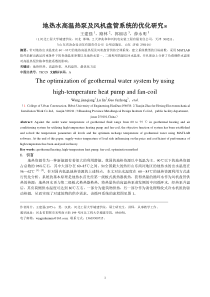 地热高温热泵及风机盘管系统的优化研究