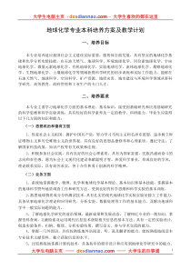 地球化学专业本科培养方案及教学计划