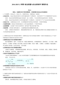 参考答案2015-2016-2学期“食品质量与安全控制学”作业