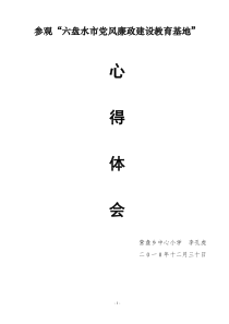 参观党风廉政建设基地心得体会