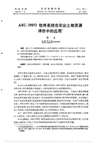 ARC_INFO软件系统在农业土地资源评价中的应用