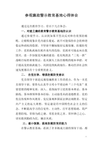 参观廉政警示教育基地心得体会1