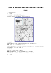 地理2.5《矿产资源合理开发和区域可持续发展-以德国鲁尔区为例》教案(湘教版必修3)