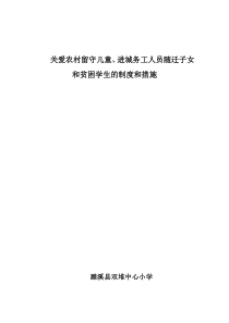 双堆中心小学关爱农村留守儿童进城务工人员随迁子女和贫困学生的制度和措施