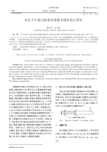 双孔平行梁式称重传感器非线性校正研究_谢永华caj