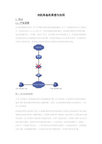 双机热备的原理与应用