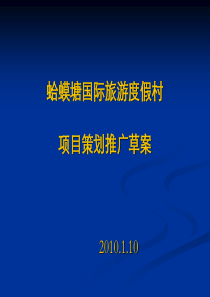 XXXX年牡丹江蛤蟆塘国际旅游度假村项目策划推广草案