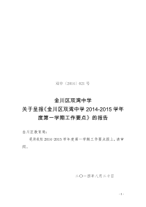 双湾中学2014-2015学年度第一学期工作要点