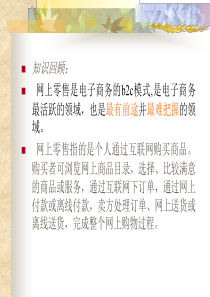 网上零售指的是个人通过互联网购买商品。购买者可浏览网上商