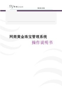 网商黄金珠宝零售管理系统67操作说明书v4