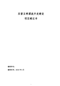 双营玉带漂流开发建设项目建议书