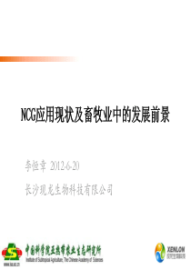 NCG应用现状及畜牧业中的发展前景