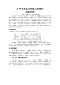 双PWM变换器工作原理及其优缺点