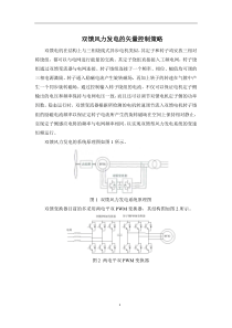 双馈风力发电的矢量控制策略-电机及其系统分析与仿真