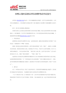 双鸭山饶河县事业单位招聘考试申论技巧