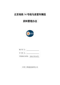 地铁14号线资料管理办法