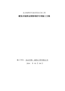 地铁4号线后续工程施工避免影响运营专项施工方案(140104)