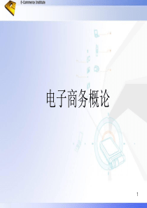 3电子商务经济学基础