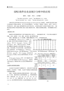 spss软件在农业统计分析中的应用