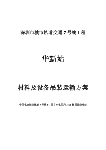 地铁站材料吊装运输专项施工方案