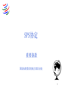 SPS协定重要条款(PPT41)国家标准委农轻地方部农业处(1)