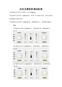 反向光接收机调试标准