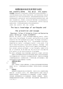 地震的基本知识及其预防与逃生