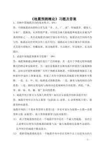 地震预测概论习题及答案